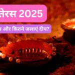 dhanteras 2025, diwali 2025, dhanteras par kitne diye jalaye