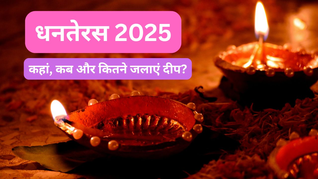 dhanteras 2025, diwali 2025, dhanteras par kitne diye jalaye