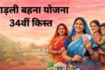 Ladli behna yojana 34vi kist date, Ladli behna yojana 34vi kist kab aayegi, 13 march ladli behna yojana