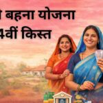 Ladli behna yojana 34vi kist date, Ladli behna yojana 34vi kist kab aayegi, 13 march ladli behna yojana